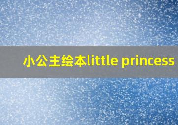 小公主绘本little princess